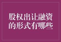 股权出让融资，到底是种啥形式？