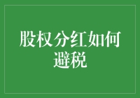 股权分红避税策略：合理规划，合法合规