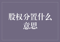 股权分置改革：中国资本市场的一次制度性变革