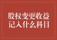 股权变更收益记入什么科目：企业财务报表中不可或缺的会计科目解析