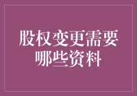 股权变更：你准备好迎接股东的奇妙冒险了吗？