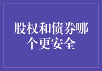 股权和债券，哪个更安全？谁才是理财界的钢铁侠？