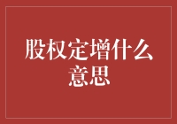 股权定增：股东们心照不宣的秘密游戏——让你一文不名的高级财务手段详解