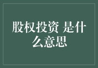 股权投资：让理财不再只是存钱存到天荒地老