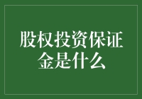 股权投资保证金是什么：理解股票投资中的重要概念