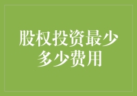 股权投资：你包里能掏出多少零钱就别提了，聊聊最少要多少钱？