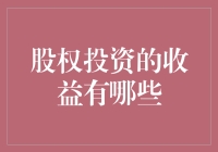 股权投资的收益到底有多少？天上真的会掉馅饼吗？