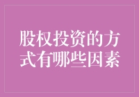 股权投资方式探析：影响因素与优化策略