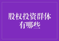 股票投资群体：寻找下一个股神的淘金热