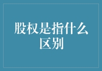 股权的本质及其与投资、股份的区别：企业治理视角