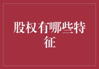 股权：一种独特的企业资产所有权体现