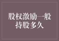 股权激励：多长时间实现价值最大化？