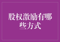 股权激励的多元路径：构建企业与员工共赢的桥梁