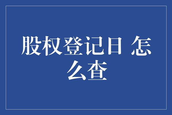 股权登记日 怎么查