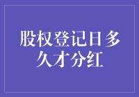 股权登记日与分红：那些你不可不知的小秘密