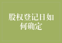 股权登记日：一场神秘的股东大会背后的游戏规则