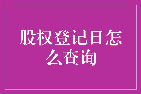 股权登记日怎么查询