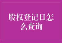 股权登记日查询：快捷通道与信息解读