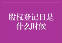 股权登记日：股票圈里的情人节？