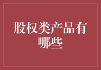 股权类产品知多少？投资新手必看！