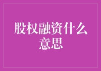 股权融资：是骗钱的套路还是投资界的香饽饽？