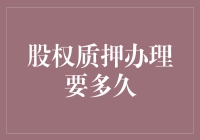 股权质押办理要多久？这得看你是不是被股市精灵附体了！