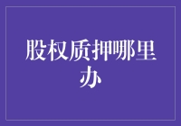 股权质押：从天台到地下室的奇妙之旅