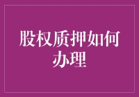 股权质押：如何让你的股份变成临时的零花钱