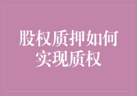 股权质押如何实现质权：从法律视角深入解析