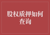 股权质押查询：如何像侦探一样追踪藏在股市中的秘密？