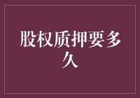 股权质押要多久？你质押一天我就质压一天，你质押一年我就压一年