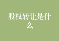 股权转让：一个不是换车，而是换股东的故事