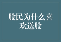 股民为何钟爱送股？解析背后的市场逻辑