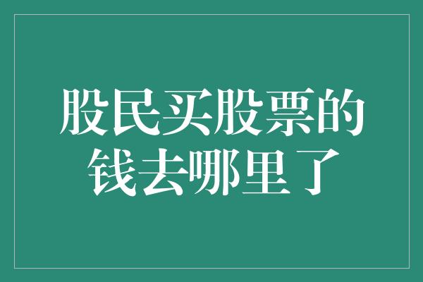 股民买股票的钱去哪里了