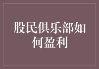 股民俱乐部盈利模式探索：构建多元化服务生态链