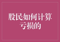 股民如何以科学方法计算投资亏损：策略与技巧