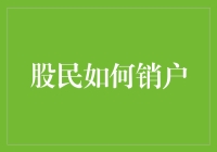 股市沉浮，如何潇洒退场？——股民销户指南