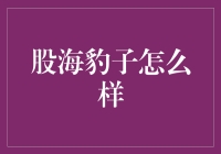 股海豹子：一只在股市里游泳的海豹是如何修炼成投资大师的