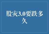 股灾3.0：我们还要在这片股市泥潭中挣扎多久？