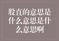 股直的意思是什么意思是什么意思啊？原来这是一个炒股术语的深度解读