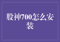 股神700安装指南：如何让你的电脑也能炒股？