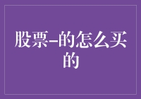 初涉股市：如何从入门到精通——购买股票的流程与策略