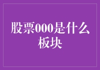 股票市场中的股票000：解密中国A股市场的重要板块