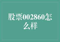 股票002860：是投资大师的智慧之选还是韭菜们的心头之痛？