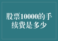 股票10000的手续费是多少？（请忽略你脸上这玩意我怎么没见过的表情）