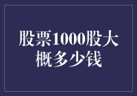 股票1000股到底要多少钱？新手必看！