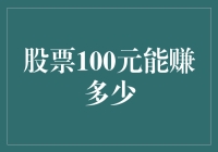 股票投资100元：实现财富增值的可能路径