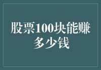 从100块起家，股票市场中的王家卫式赚钱攻略