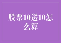 股票10送10，到底是怎么个送法？