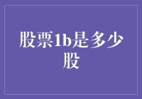 股票1b究竟是多少股？揭秘数字背后的秘密